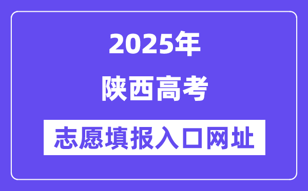 2025年陕西高考志愿填报入口官网网址（https://www.sneea.cn/）
