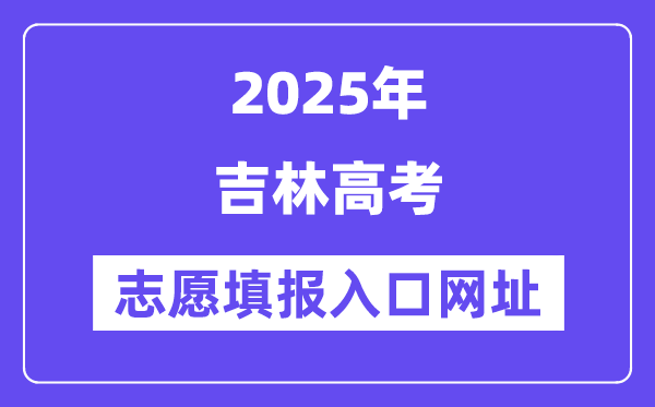2025年吉林高考志愿填报入口官网网址（http://www.jleea.edu.cn/）