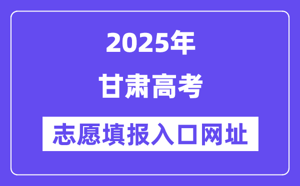 2025年甘肃高考志愿填报入口官网网址（https://www.ganseea.cn/）
