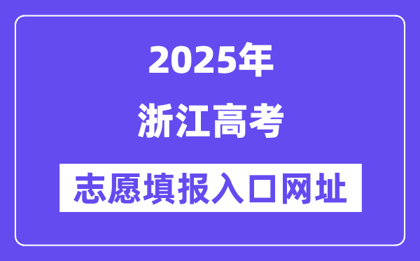 2025年浙江高考志愿填报入口官网网址（https://www.zjzs.net/）