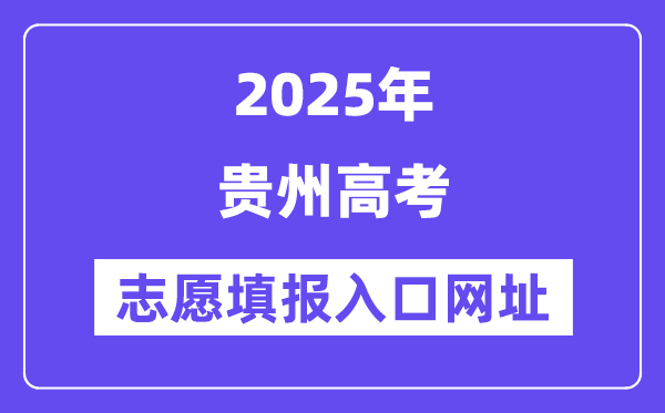 2025年贵州高考志愿填报入口官网网址（https://zsksy.guizhou.gov.cn/）
