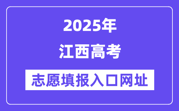 2025年江西高考志愿填报入口官网网址（http://www.jxeea.cn/）