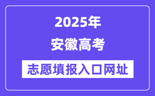 2025年安徽高考志愿填报入口官网网址（https://www.ahzsks.cn/）