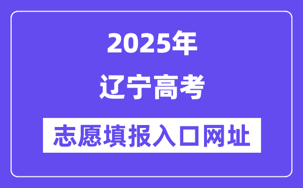 2025年辽宁高考志愿填报入口官网网址（https://www.lnzsks.com/）