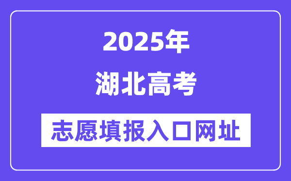 2025年湖北高考志愿填报入口官网网址（http://www.hbea.edu.cn/）