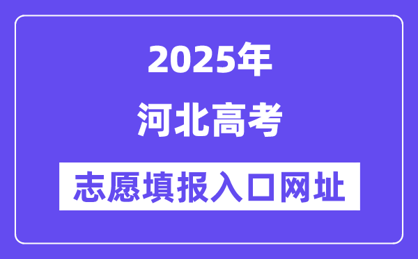 2025年河北高考志愿填报入口官网网址（http://www.hebeea.edu.cn/）