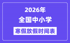 2026年全国中小学寒假放假时