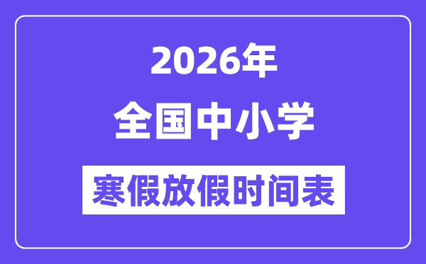 2026年全国中小学寒假放假时间表