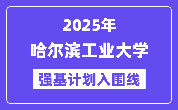 哈尔滨工业大学2025年强基计划入围分数线一览表（含2024历年）