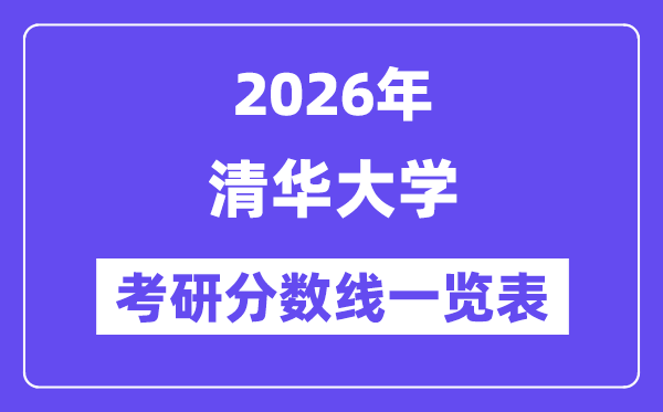 2026清华大学考研分数线一览表（含2025年复试线）