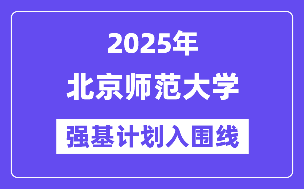 北京师范大学2025年强基计划入围分数线一览表（含2024历年）