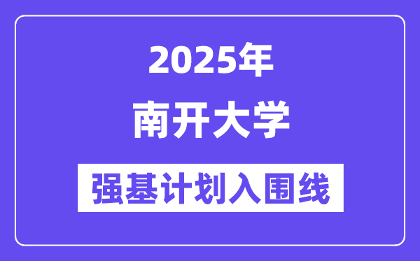 南开大学2025年强基计划入围分数线一览表（含2024历年）