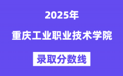 2025重庆工业职业技术学院录取