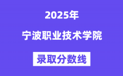 2025宁波职业技术学院录取分数