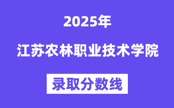 2025江苏农林职业技术学院录取分数线（含2024年录取情况）