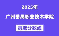 2025广州番禺职业技术学院录取