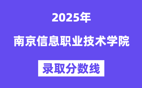 2025南京信息职业技术学院录取分数线（含2024年录取情况）