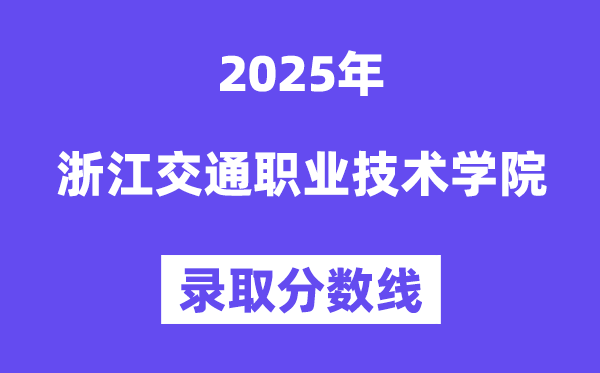 2025浙江交通职业技术学院录取分数线（含2024年录取情况）