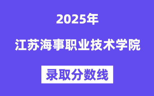 2025江苏海事职业技术学院录取分数线（含2024年录取情况）