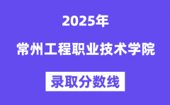 2025常州工程职业技术学院录取
