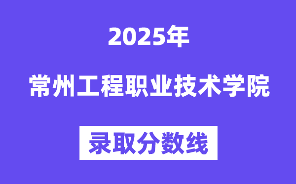 2025常州工程职业技术学院录取分数线（含2024年录取情况）