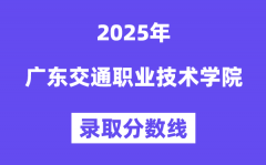 2025广东交通职业技术学院录取