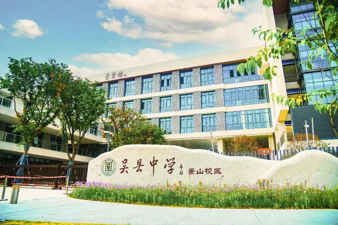  吴县中学简介概况（建校历史、地址、师资、校训、环境）