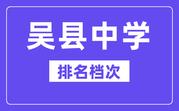  吴县中学在苏州的排名第几, 吴县中学属于什么档次？