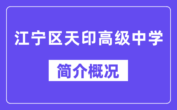 江宁区天印高级中学简介概况（建校历史、地址、师资、校训、环境）