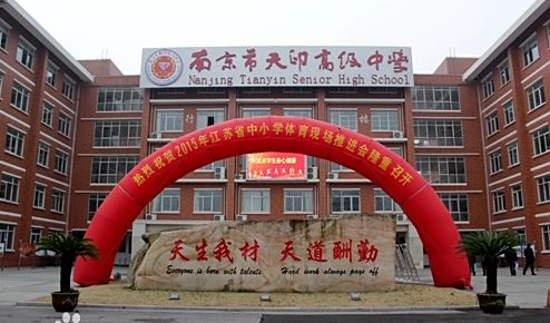 江宁区天印高级中学简介概况（建校历史、地址、师资、校训、环境）