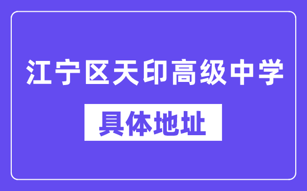 江宁区天印高级中学地址在哪里？位于哪个区？