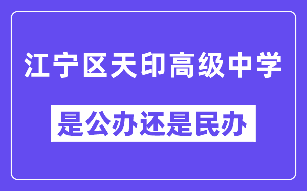 江宁区天印高级中学是公立还是私立,是重点中学吗？