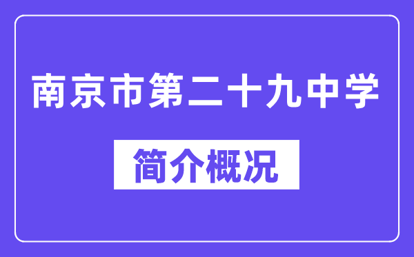 南京市第二十九中学简介概况（建校历史、地址、师资、校训、环境）