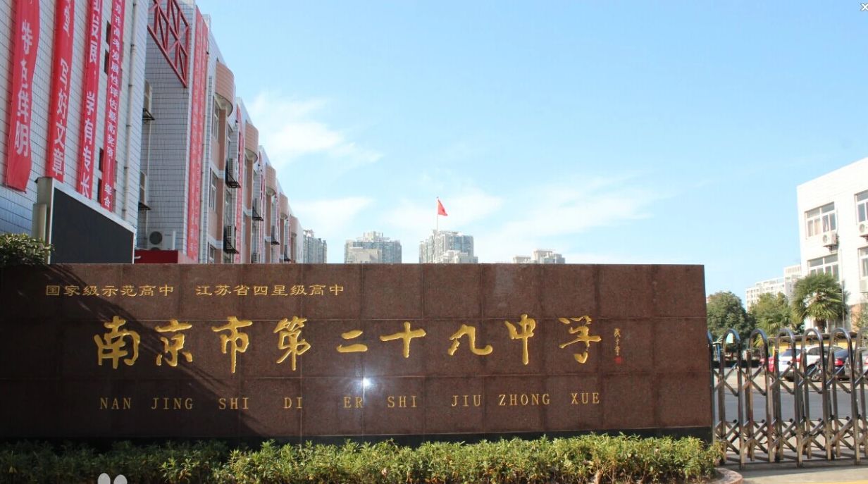 南京市第二十九中学地址在哪里？位于哪个区？