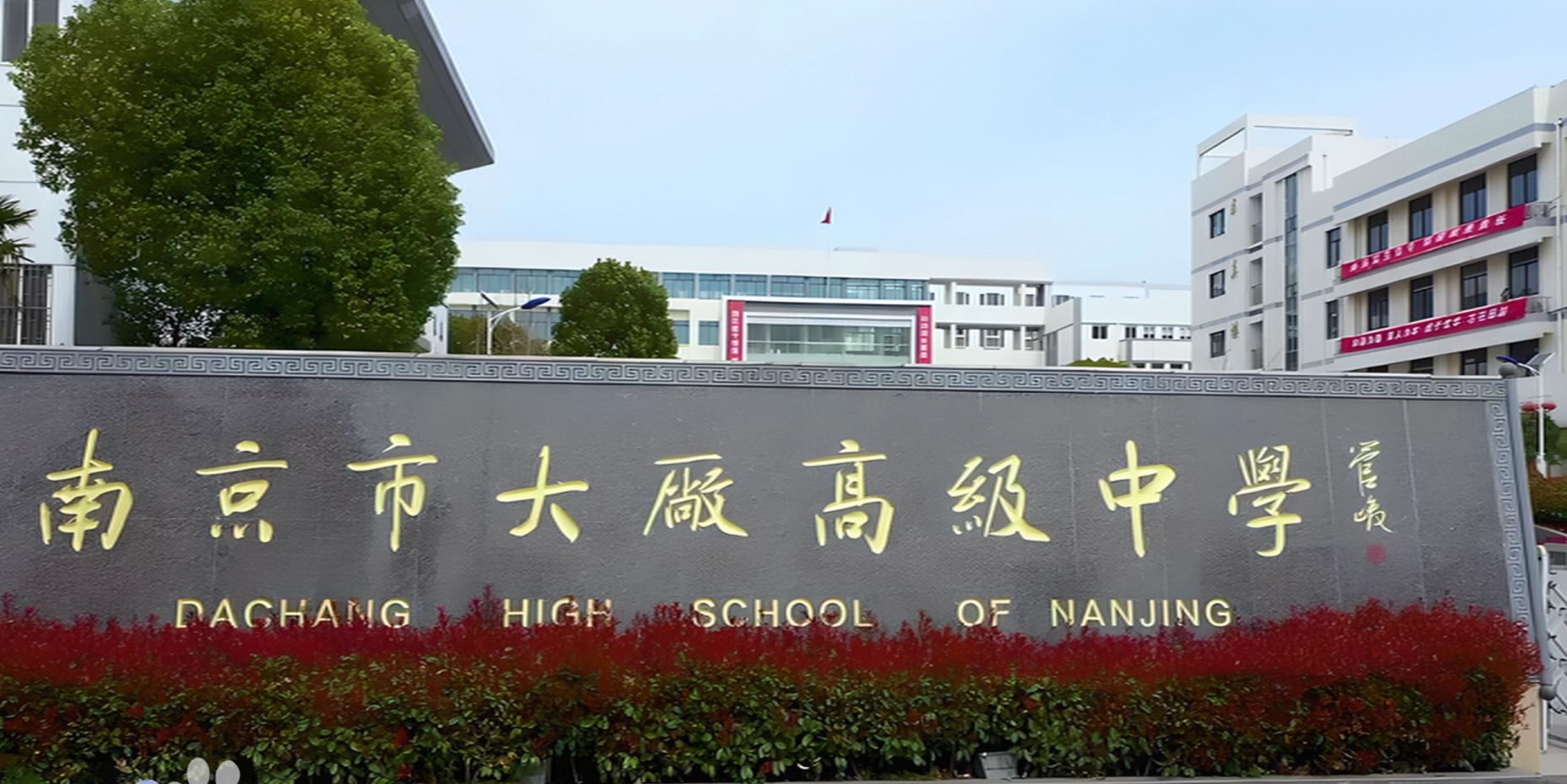 南京市大厂高级中学地址在哪里？位于哪个区？