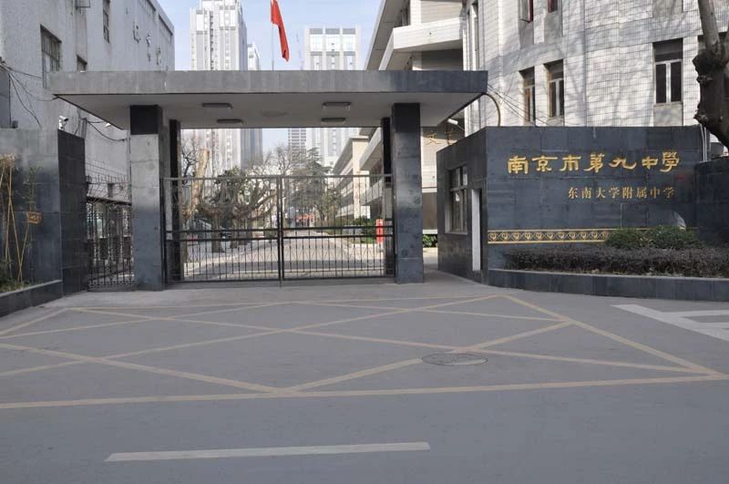 南京第九中学有几个校区_地址分别在哪？