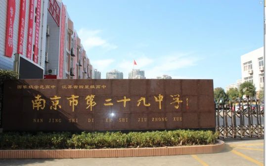 南京第二十九中学有几个校区_地址分别在哪？