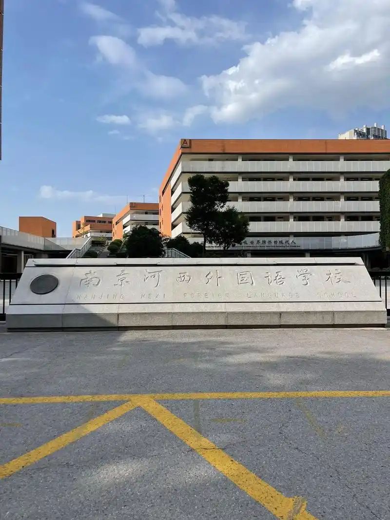 南京河西外国语学校简介概况（建校历史、地址、师资、校训、环境）