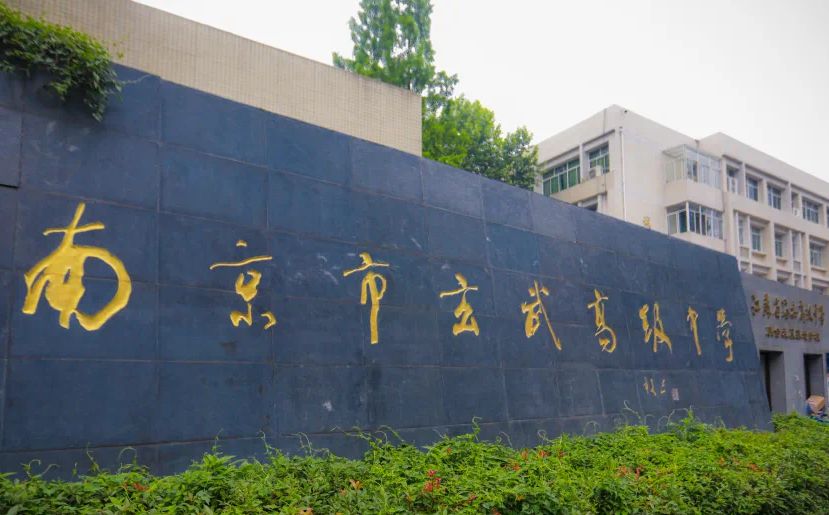 南京市玄武高级中学是公立还是私立,是重点中学吗？
