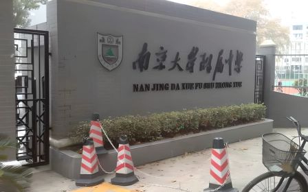 南京大学附属中学简介概况（建校历史、地址、师资、校训、环境）