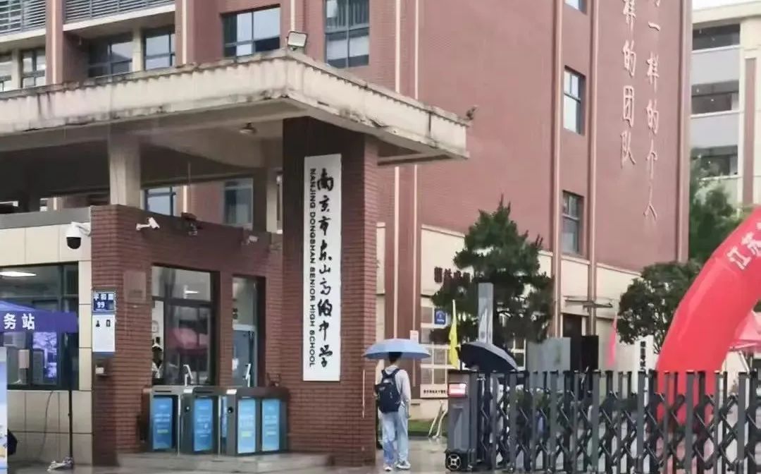 南京市东山高级中学是公立还是私立,是重点中学吗?