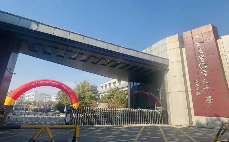 南京市六合实验高级中学是公立还是私立,是重点中学吗？