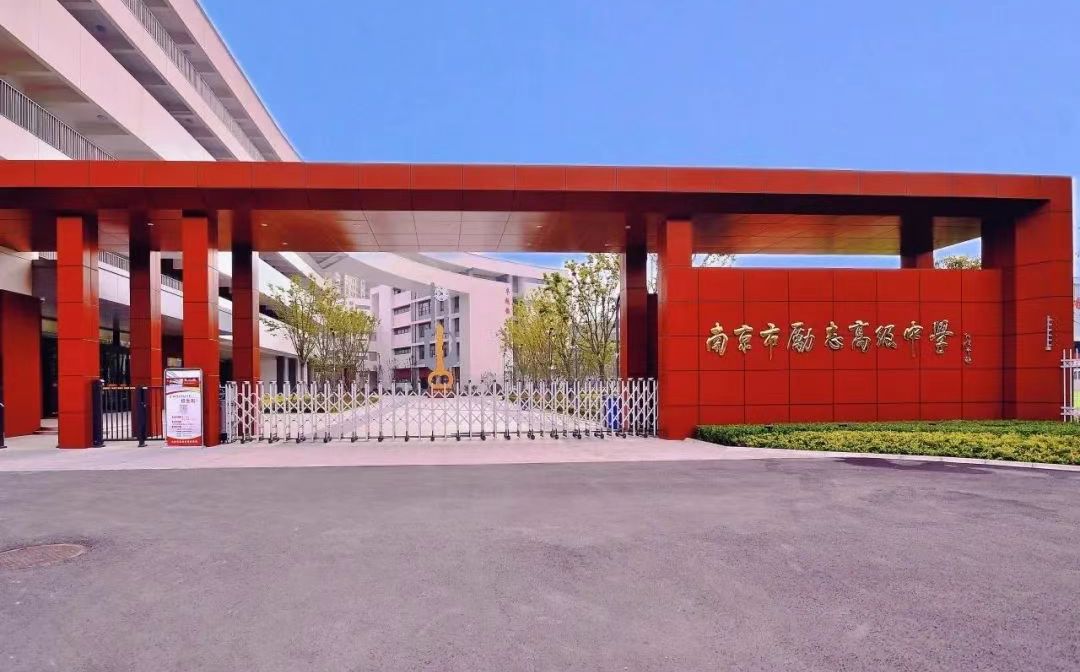 南京市励志高级中学简介概况(建校历史、地址、师资、校训、环境)