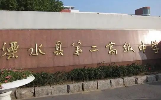 南京市溧水区第二高级中学位置在哪里_在哪个区?