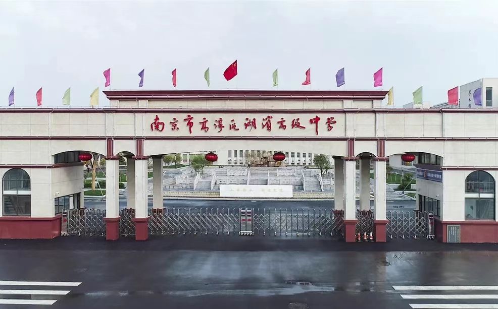 南京市高淳区湖滨高级中学简介概况(建校历史、地址、师资、校训、环境)