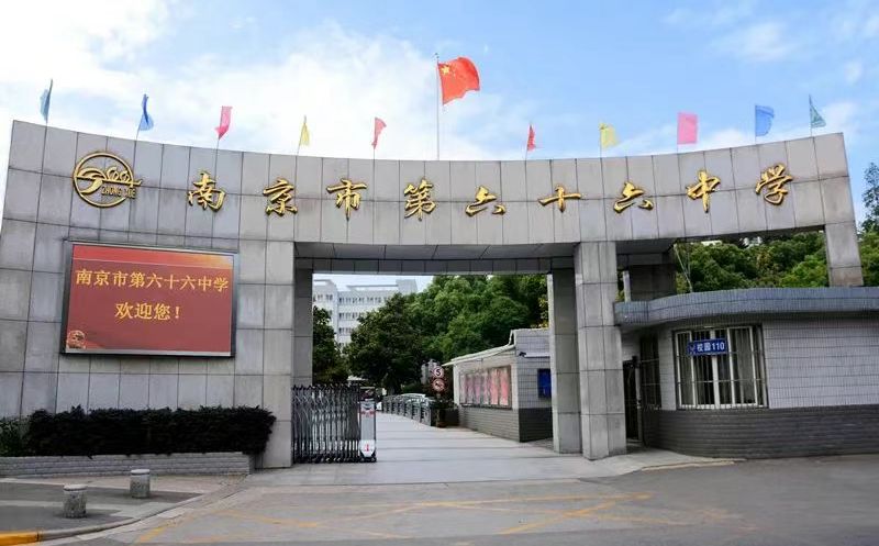 南京市第六十六中学简介概况（建校历史、地址、师资、校训、环境）
