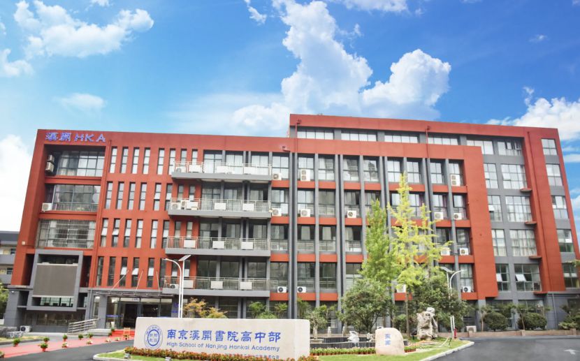 南京汉开书院学校简介概况（建校历史、地址、师资、校训、环境）