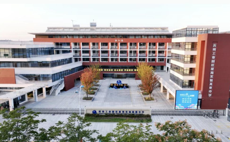 苏州工业园区星海实验中学简介概况（建校历史、地址、师资、校训、环境）