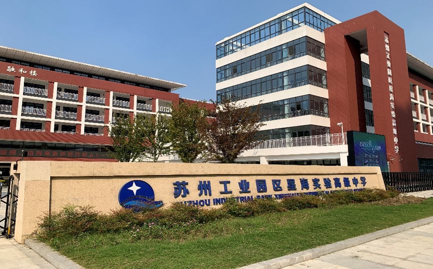 苏州工业园区星海实验中学有几个校区_分别在什么位置？