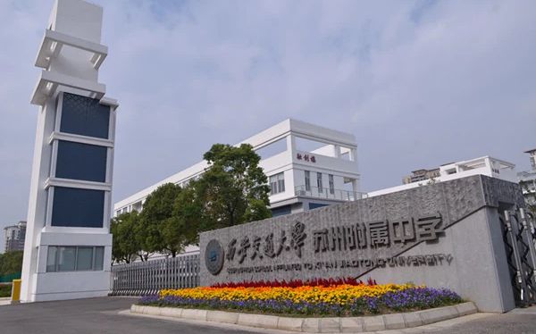 西安交通大学苏州附属中学简介概况（建校历史、地址、师资、校训、环境）